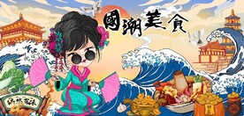 中国风国潮美食餐饮背景墙壁画