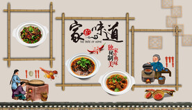 家的味道背景墙