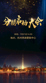 分销大会