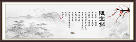陋室铭字画