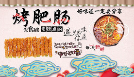 烤肥肠背景墙