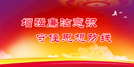 廉政