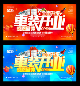 重装开业