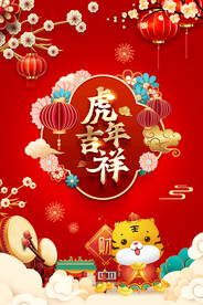 虎年吉祥