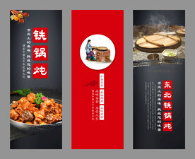 铁锅炖