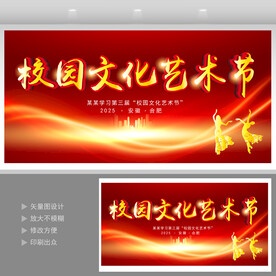校园文化艺术节