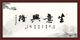 生意兴隆