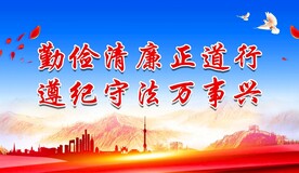 廉政