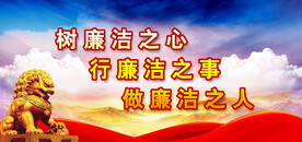 廉政