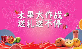 水果暖场