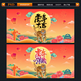 虎年大吉