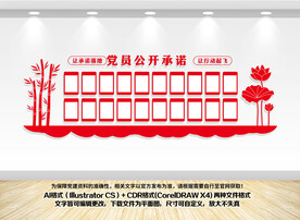 党员公开承诺