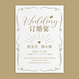 简约风手绘风订婚宴海报迎宾牌