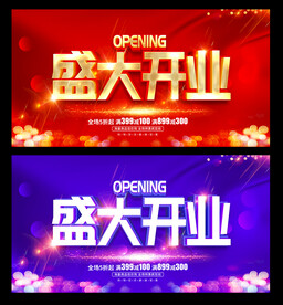 盛大开业
