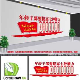  青年干部七种能力