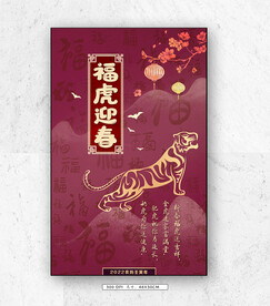 福虎迎春虎虎生威海报
