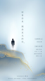 高山孤独感少数招聘海报