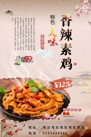 香辣素鸡