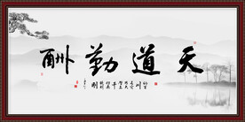 天道酬勤