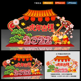 虎年美陈