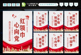 红领巾心向党 