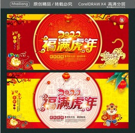 2021福满虎年
