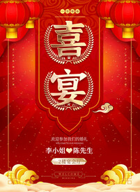 结婚婚礼喜宴婚庆海报