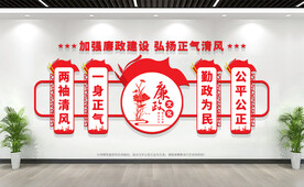 党建廉政标语文化墙