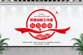 劳模创新工作室