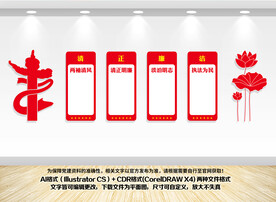 清正廉明