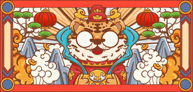 虎年