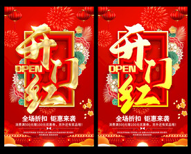 开门红