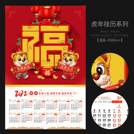 福字 挂历