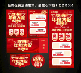 年终年末活动促销