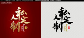 私人定制