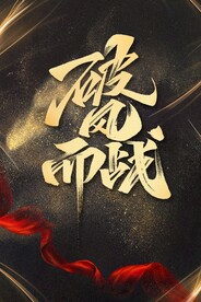 破风而战