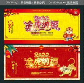 金虎纳福