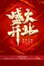 盛大开业