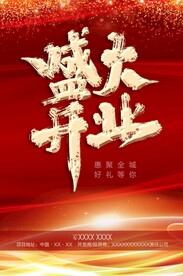 盛大开业