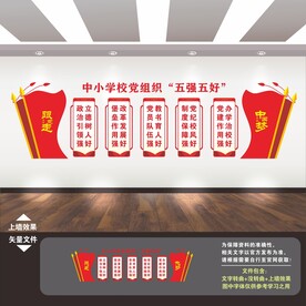 校园党建文化墙