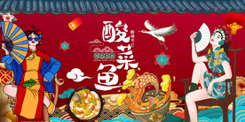 国潮酸菜鱼 工装背景墙