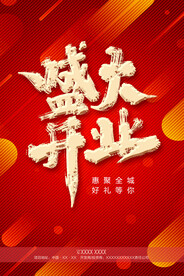 盛大开业