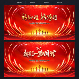 新征程新跨越