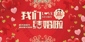 我们结婚啦