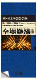 爆满