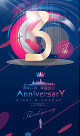 3周年