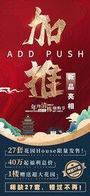 地产日常销售推广宣发海报