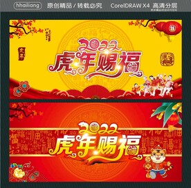 2022虎年赐福