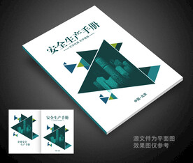 安全生产封面
