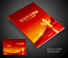 党建学习笔记